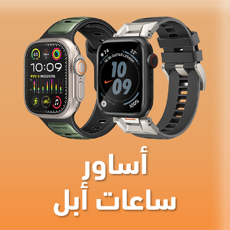 أساور ساعات أبل