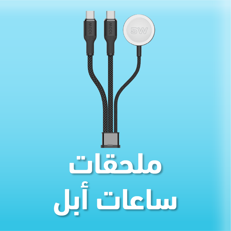 ملحقات ساعات أبل