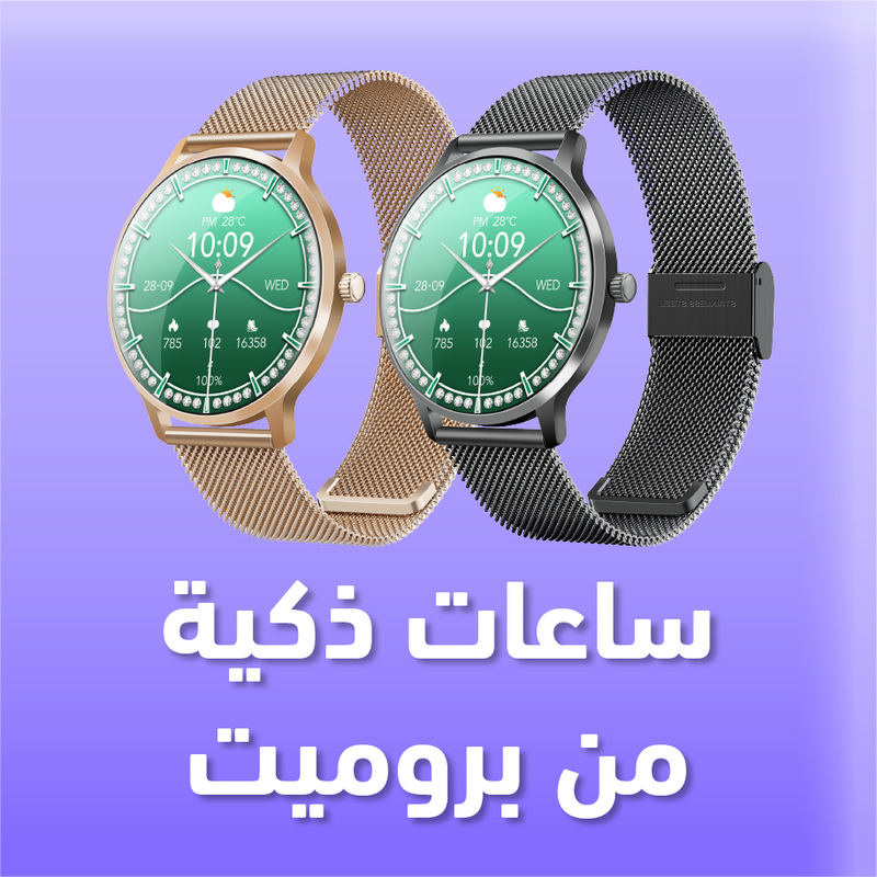 الساعات الذكية من بروميت