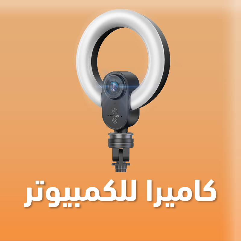 كميرا للكمبيوتر