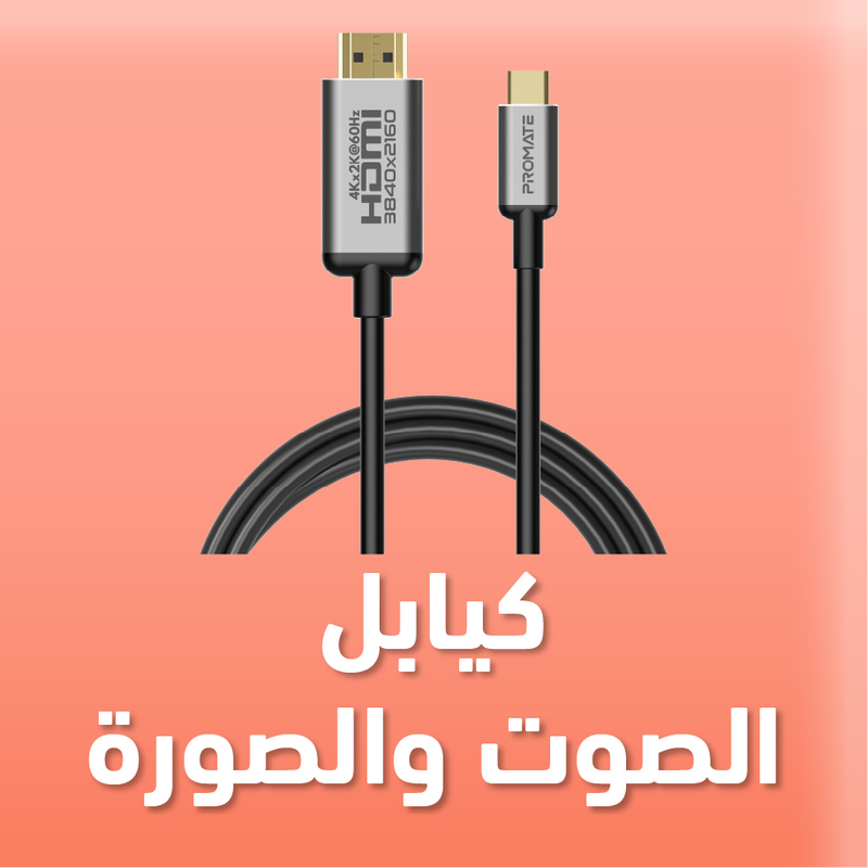 كيابل الصوت والصورة