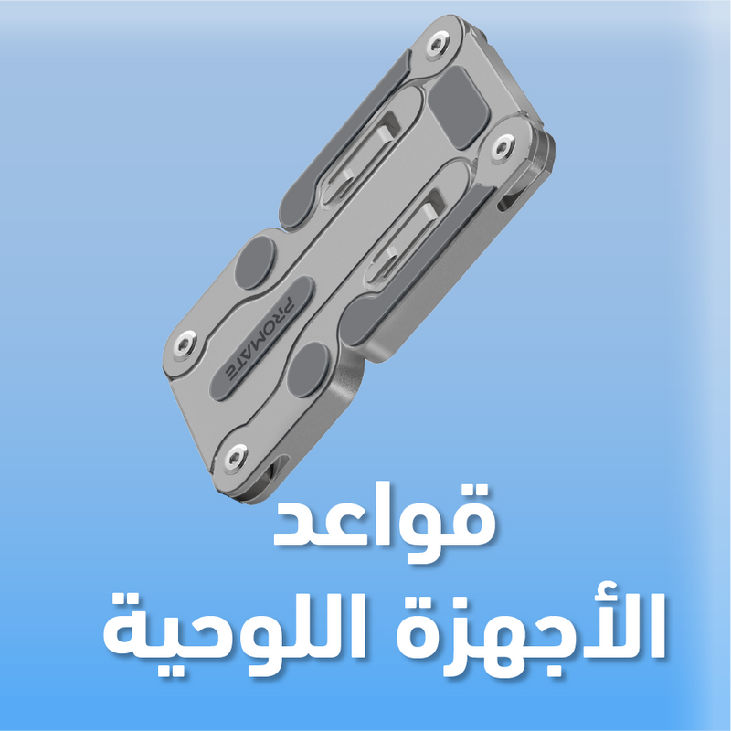 قواعد الأجهزة اللوحية
