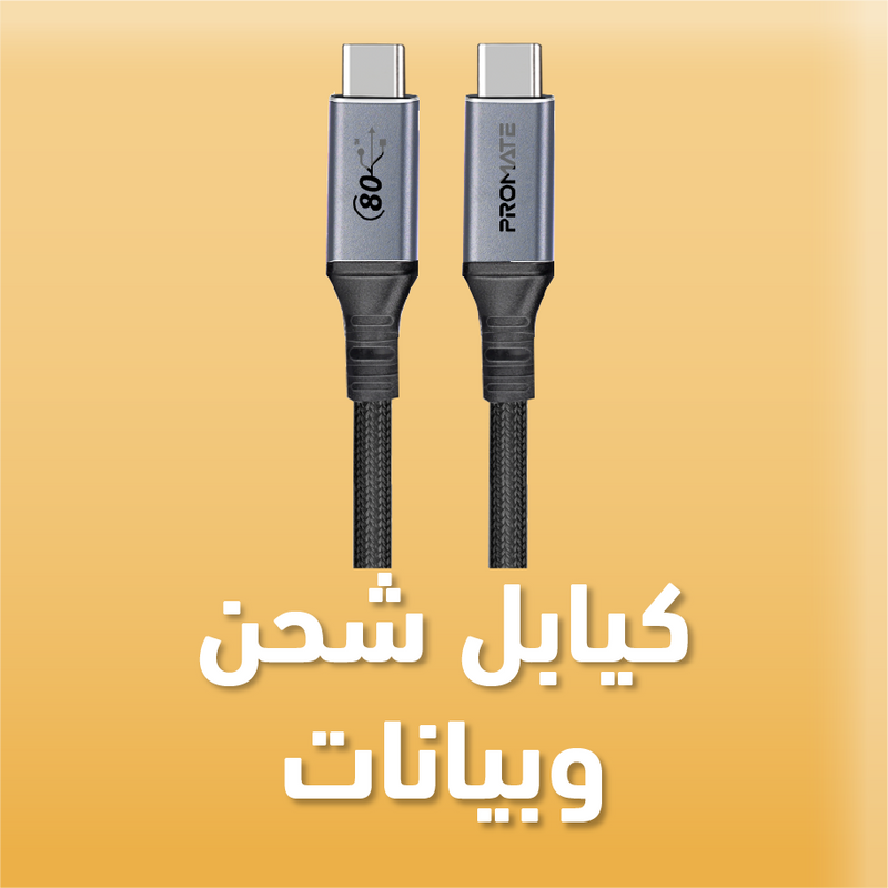 كيابل شحن وبيانات