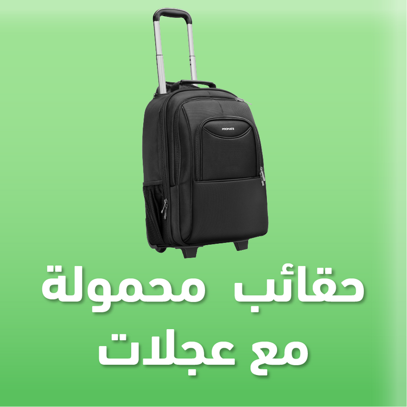 حقائب محمولة مع عجلات