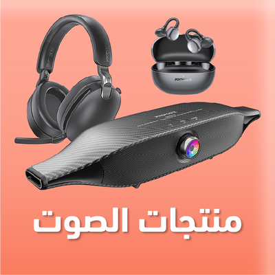 منتجات الصوت