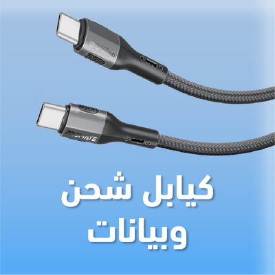 كيابل شحن و بيانات